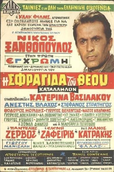 Η Σφραγίδα του Θεού