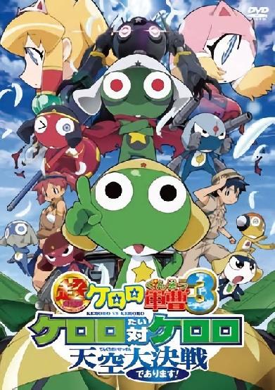 超劇場版ケロロ軍曹 3 ケロロ対ケロロ 天空大決戦であります！
