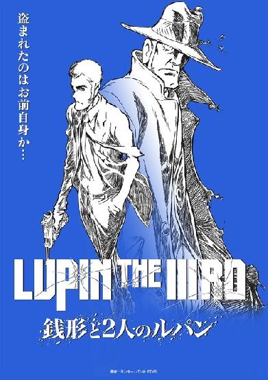 LUPIN THE IIIRD 銭形と2人のルパン