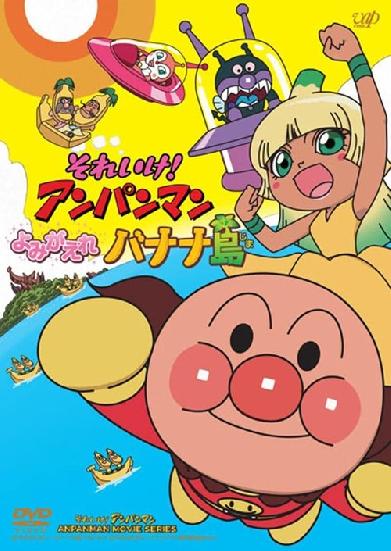 それいけ! アンパンマン よみがえれバナナ島