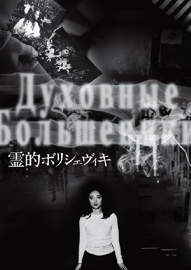 霊的ボリシェヴィキ