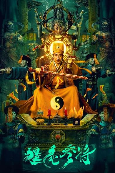 僵尸参将