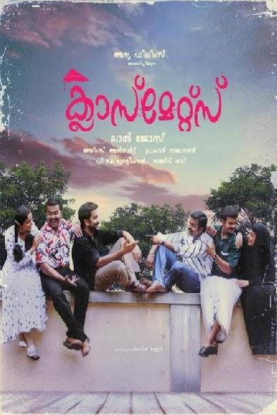 ക്ലാസ്‌മേറ്റ്സ്