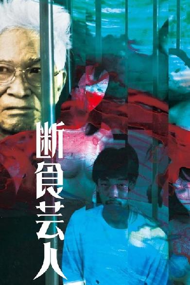 断食芸人