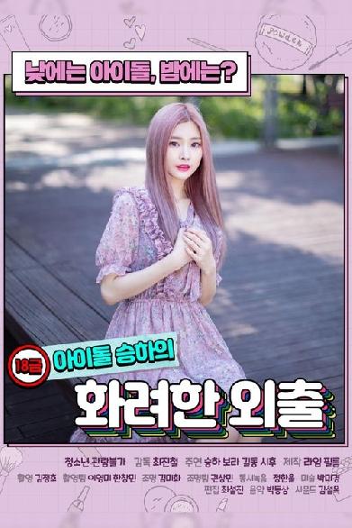 18금 아이돌 승하의 화려한 외출