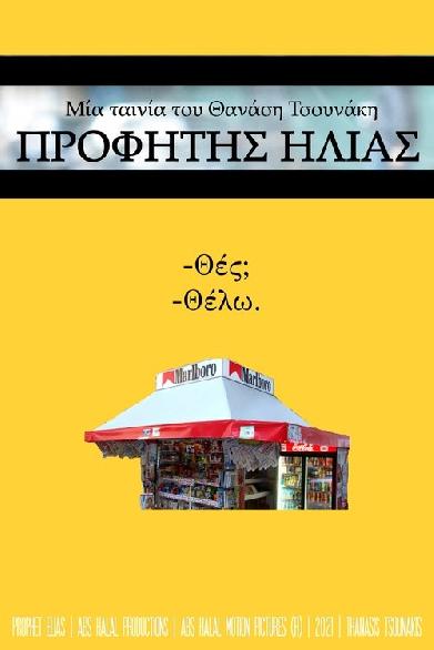 Προφήτης Ηλίας