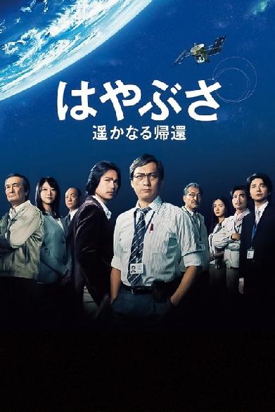 はやぶさ 遥かなる帰還
