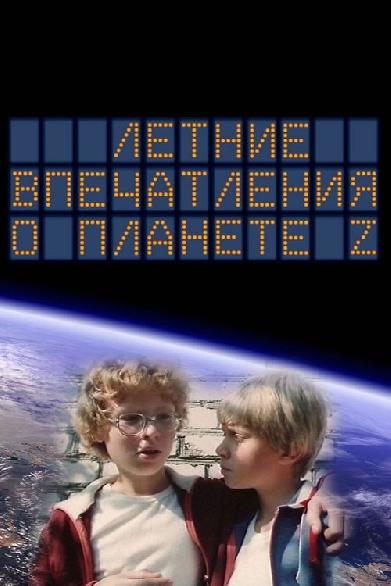 Летние впечатления о планете Z