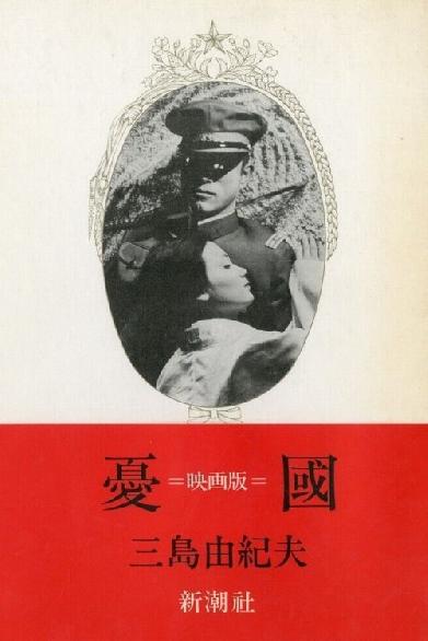 憂國