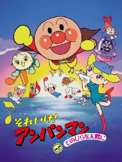 それいけ！アンパンマン てのひらを太陽に