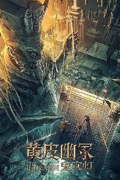 黄皮幽冢
