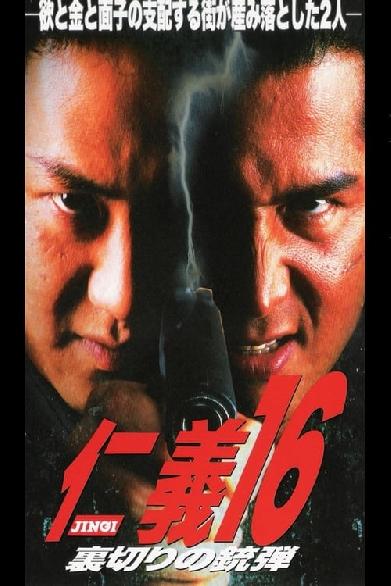 仁義１６ 裏切りの銃弾