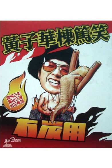 2003黄子华栋笃笑：冇炭用