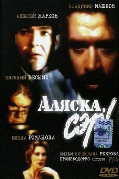 Аляска, сэр!