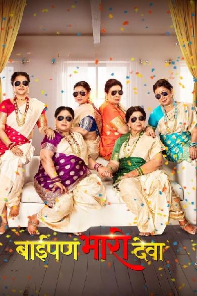 बाईपण भारी देवा