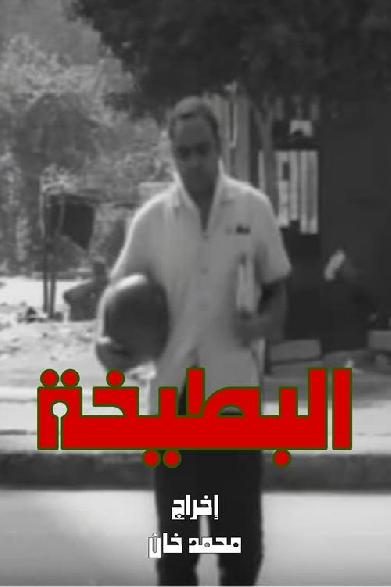 البطيخة