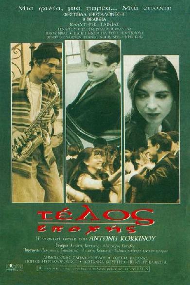 Τέλος Εποχής