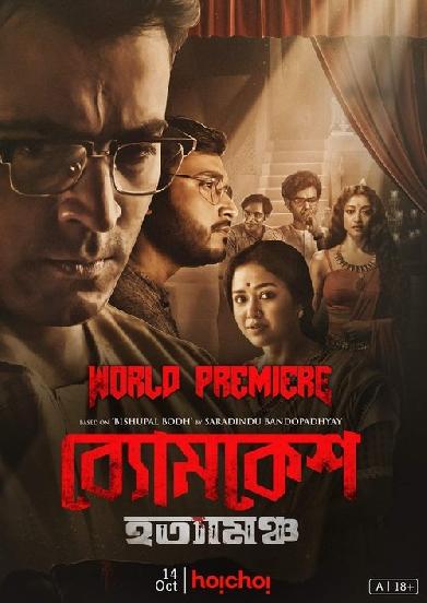 ব্যোমকেশ হত্যামঞ্চ