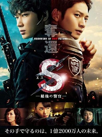 S-最後の警官- 奪還 RECOVERY OF OUR FUTURE