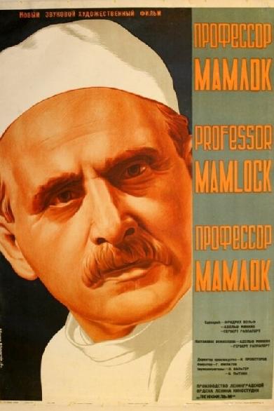 Профессор Мамлок