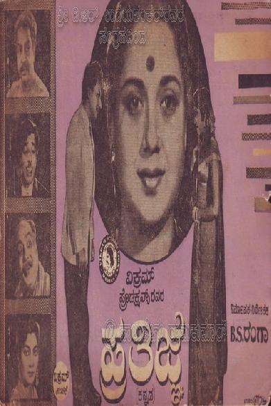 ಪ್ರತಿಜ್ಞೆ