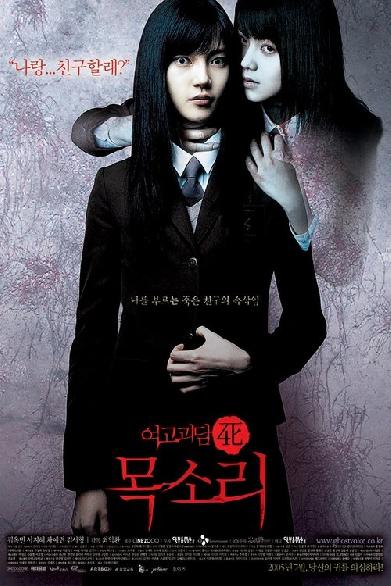 여고괴담 4: 목소리