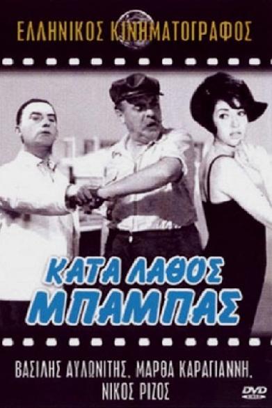 Κατά Λάθος Μπαμπάς