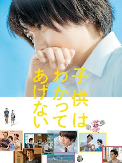 子供はわかってあげない