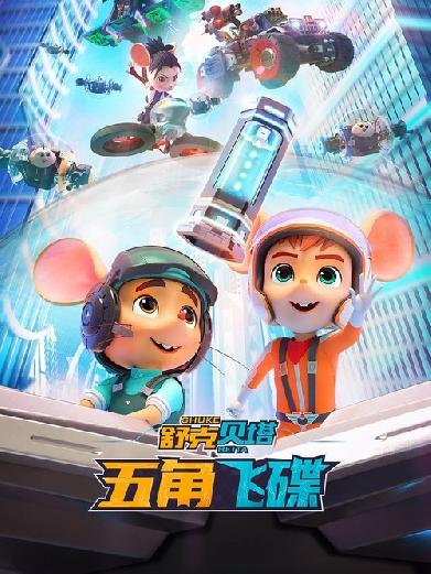 舒克贝塔·五角飞碟