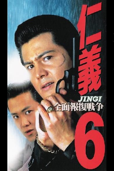 仁義６　全面報復戦争
