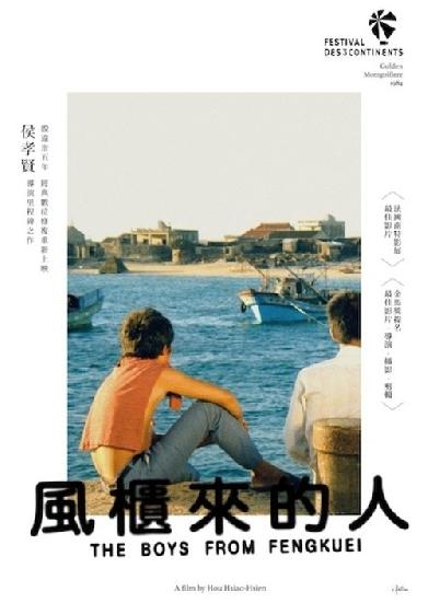 風櫃來的人