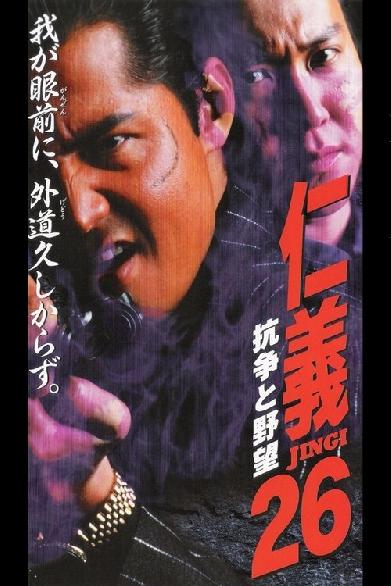 仁義２６ 抗争と野望