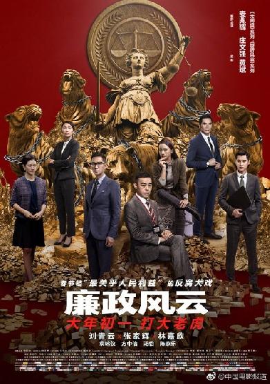 廉政風雲：煙幕