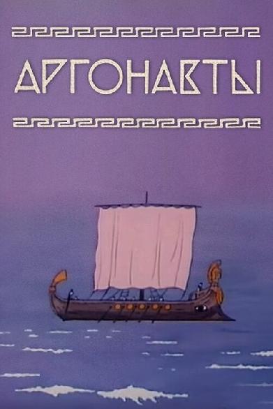 Аргонавты