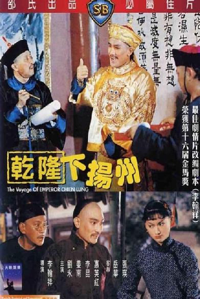 乾隆下揚州