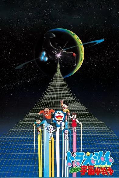 映画 ドラえもん のび太の宇宙小戦争