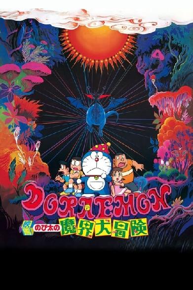 映画 ドラえもん のび太の魔界大冒険
