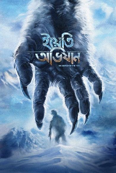 ইয়েতি অভিযান