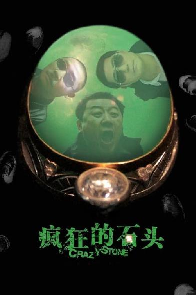 疯狂的石头