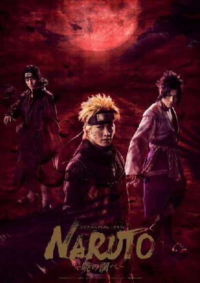 ライブ・スペクタクル NARUTO -ナルト- 〜暁の調べ〜