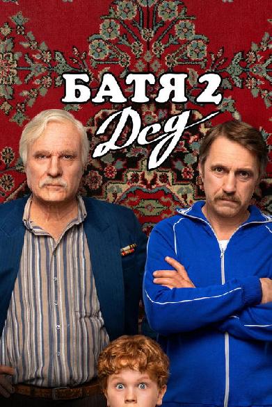 Батя 2: Дед