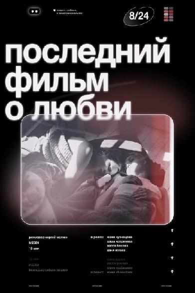 Последний фильм о любви