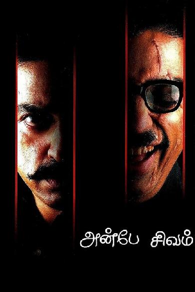 அன்பே சிவம்