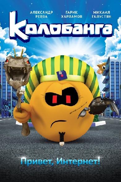 Колобанга. Привет, Интернет!