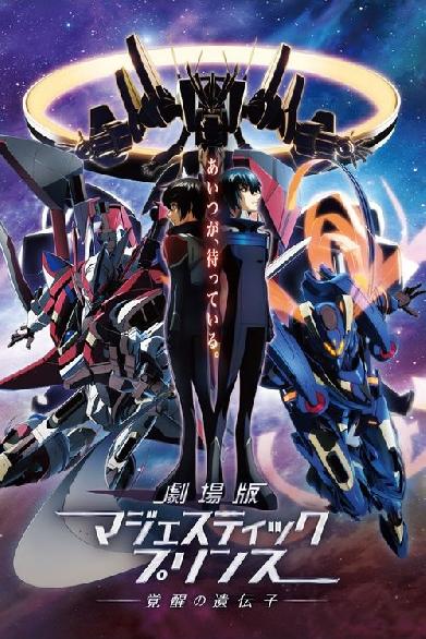 劇場版 銀河機攻隊 マジェスティックプリンス 覚醒の遺伝子