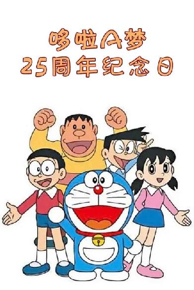 ドラえもんアニバーサリー25