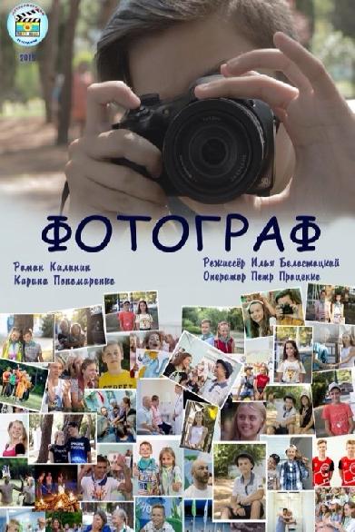 Фотограф