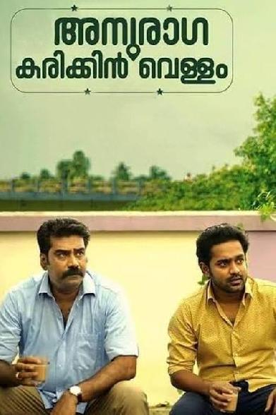 അനുരാഗ കരിക്കിൻ വെള്ളം