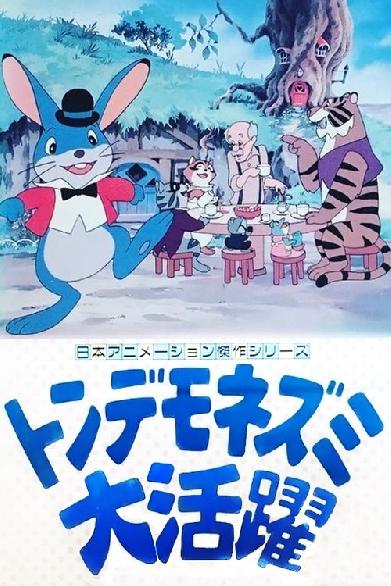 トンデモネズミ大活躍
