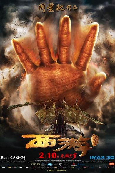 西游·降魔篇